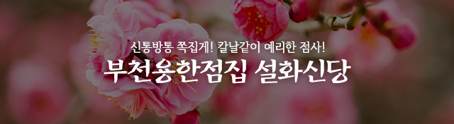 설화신당_모바일