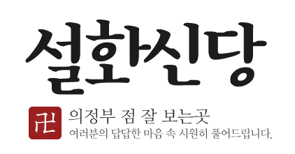 설화신당_로고
